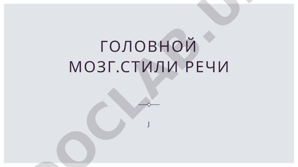 Нейролингвистика и когнитивные процессы в речевой деятельности