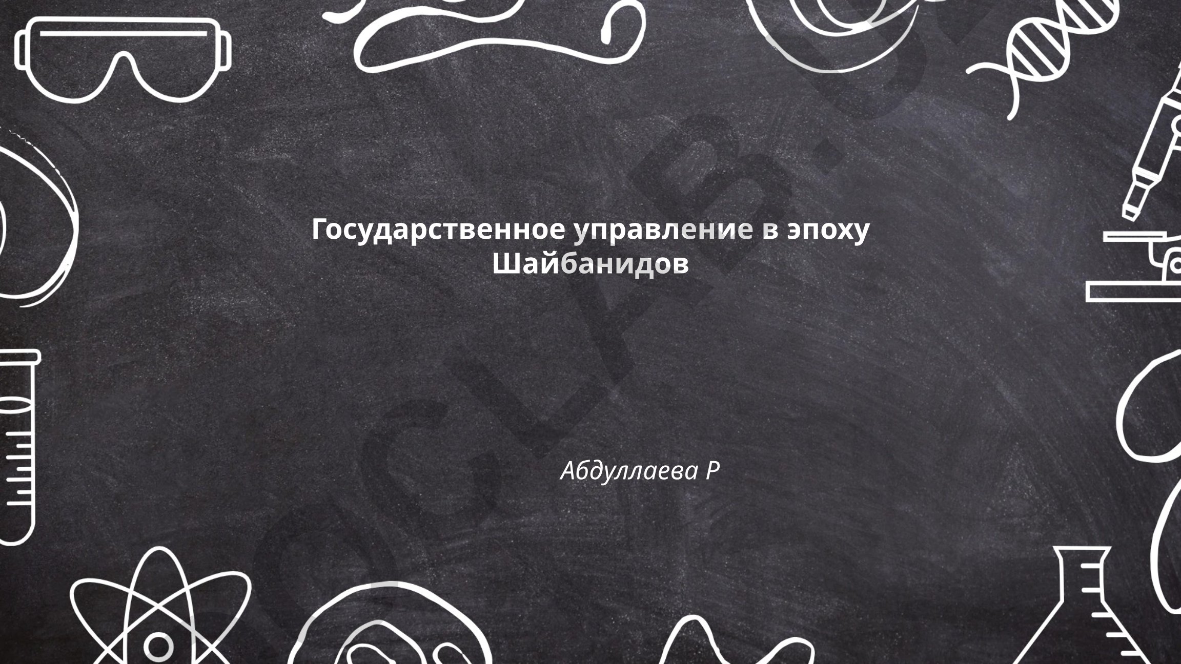 Государственное управление в эпоху Шайбанидов