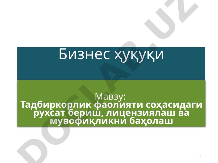 Тадбиркорлик фаолияти соҳасидаги рухсат бериш, лицензиялаш ва мувофиқликни баҳолаш