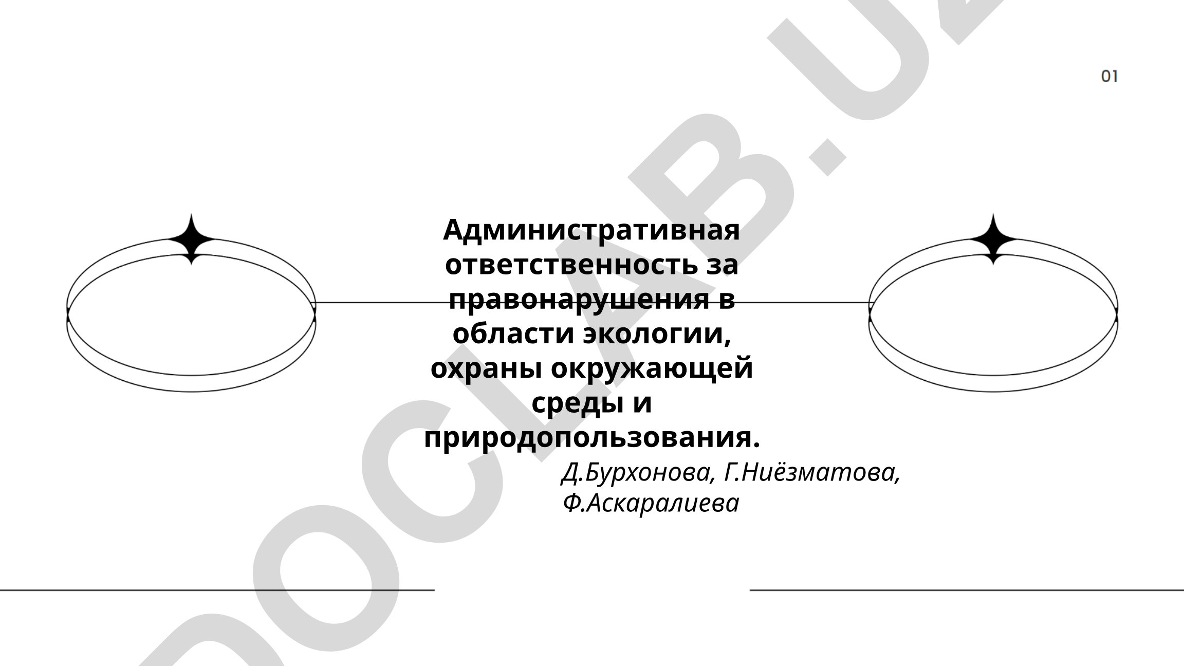 Административная ответственность за экологические правонарушения