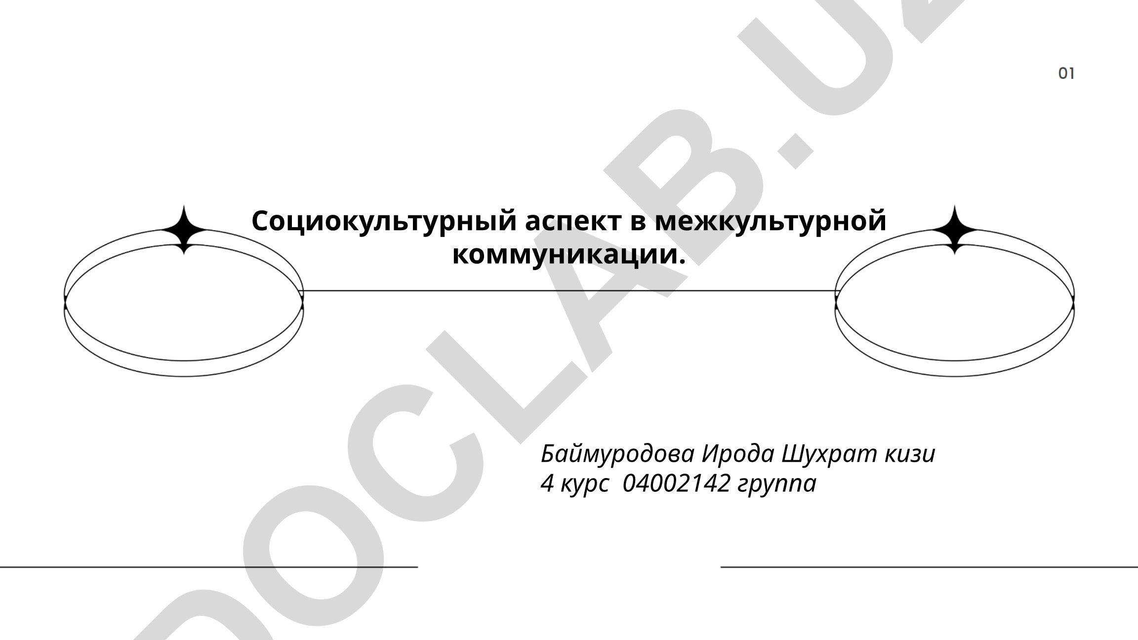 Социокультурный аспект в межкультурной коммуникации