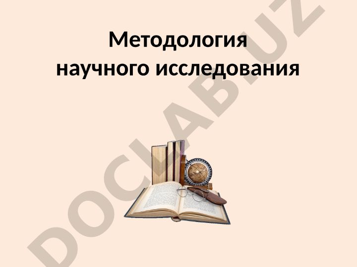 Методология научного исследования: уровни и методы