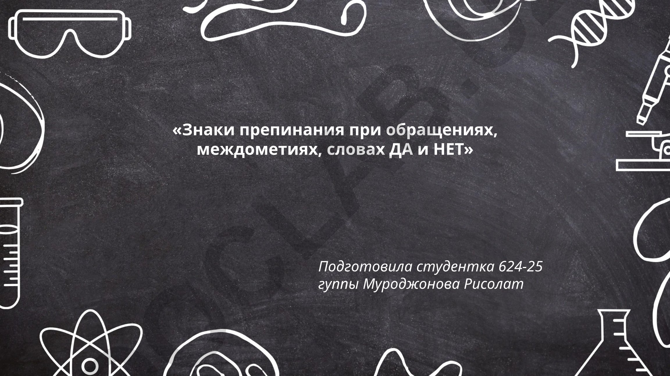 Знаки препинания при обращениях, междометиях, словах ДА и НЕТ