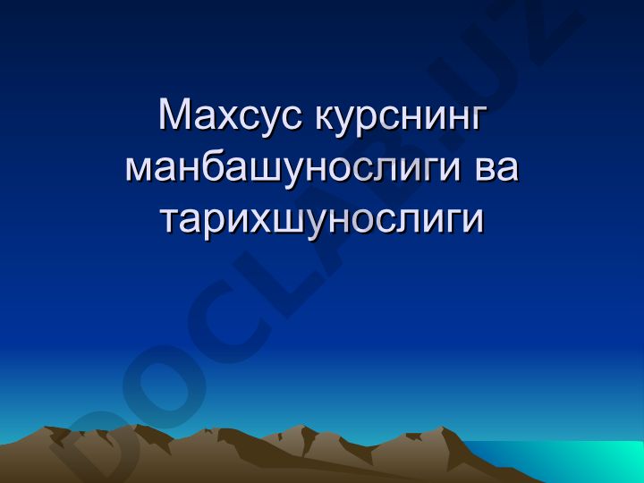 Махсус курснинг манбашунослиги ва тарихшунослиги