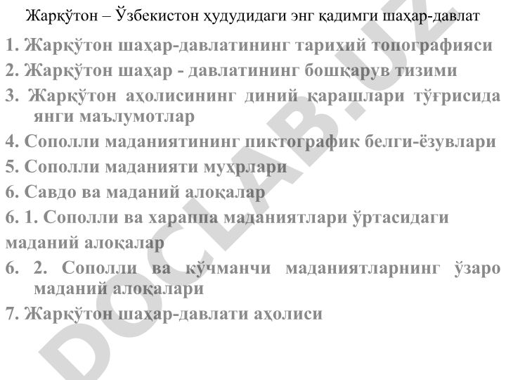 Жарқўтон шаҳар-давлатининг тарихий топографияси ва маданияти