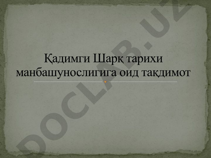 Қадимги Шарқ тарихи манбашунослиги