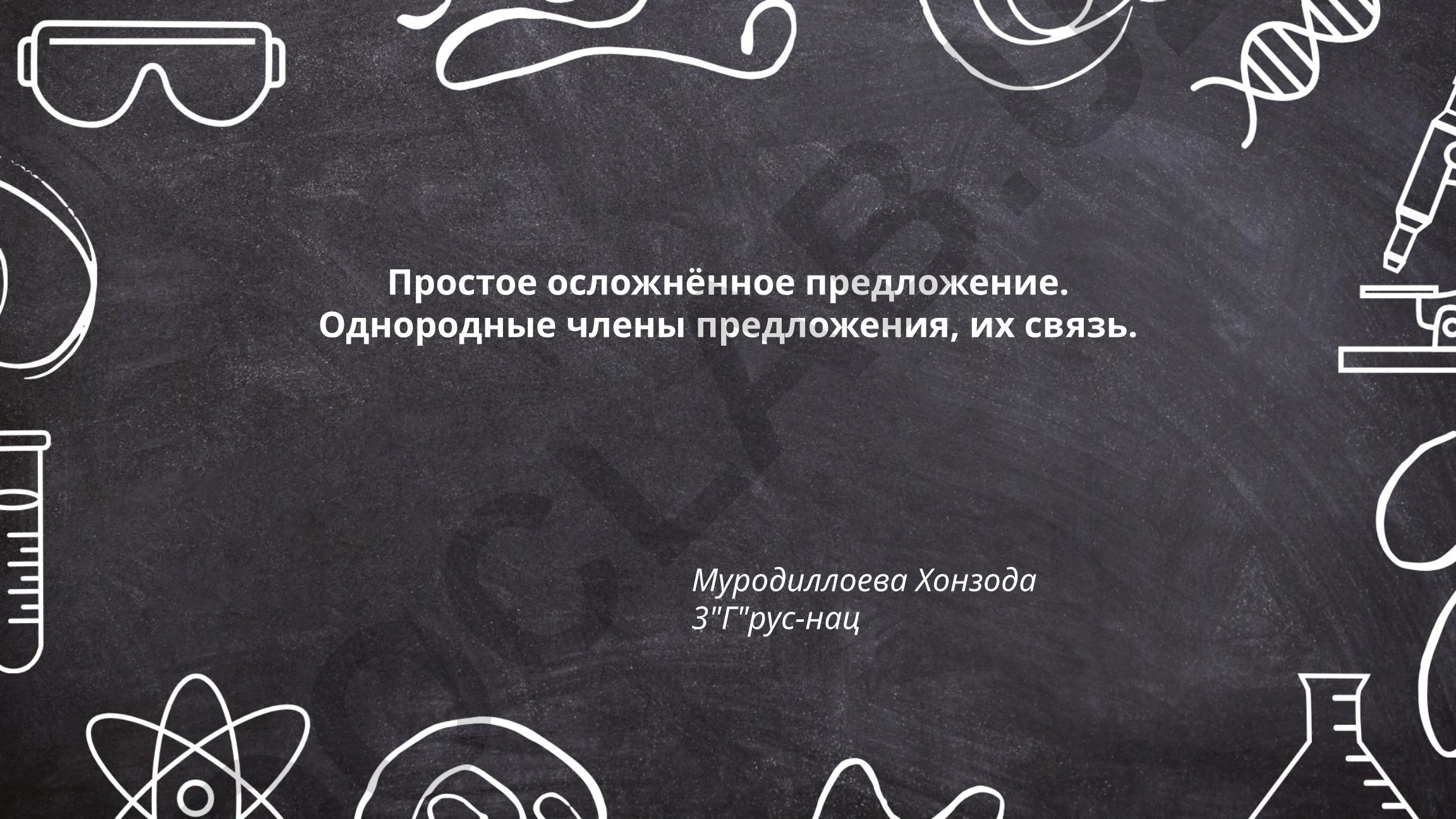 Простое осложнённое предложение и однородные члены