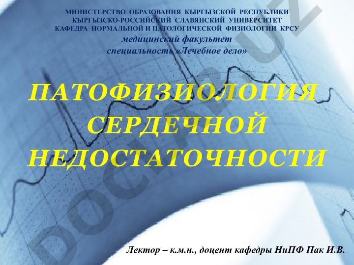 Патология сердечной недостаточности