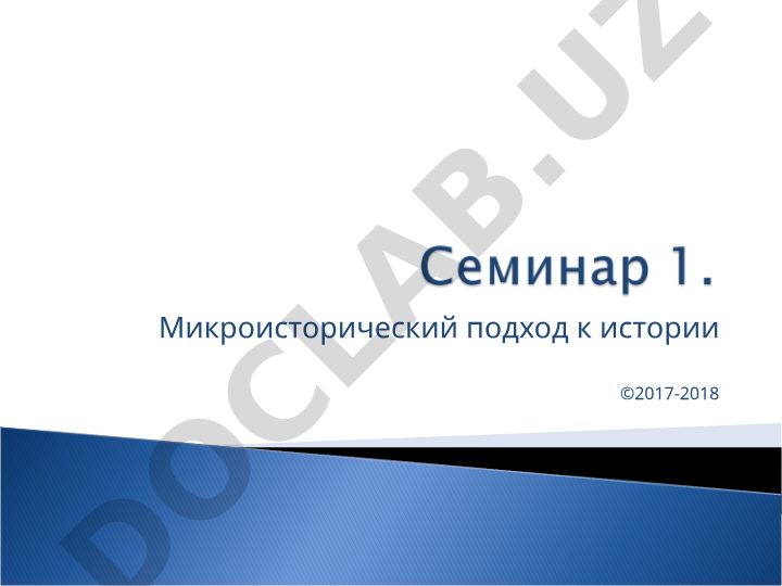 Микроисторический подход к истории