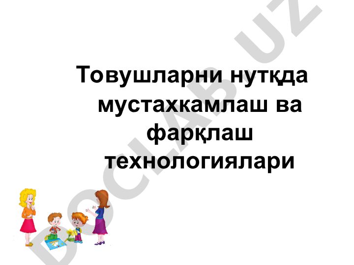 Товушларни нутқда мустаҳкамлаш ва фарқлаш технологиялари