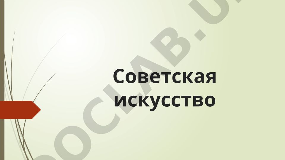 Советское искусство