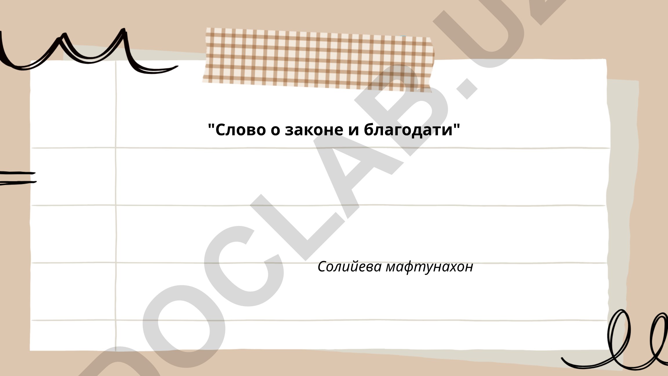 Слово о законе и благодати митрополита Илариона Киевского