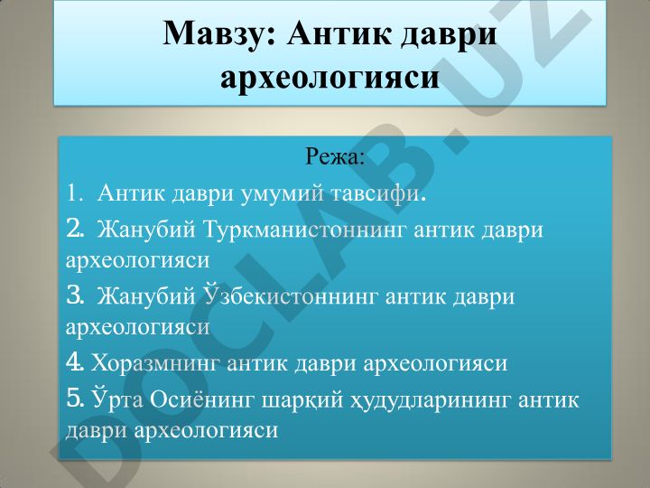 Антик даври археологияси