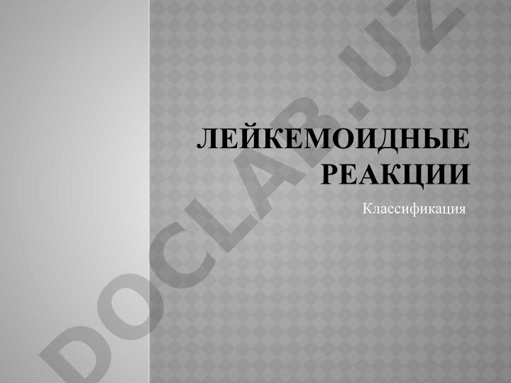 Лейкемоидные реакции: классификация, сущность и фазы течения