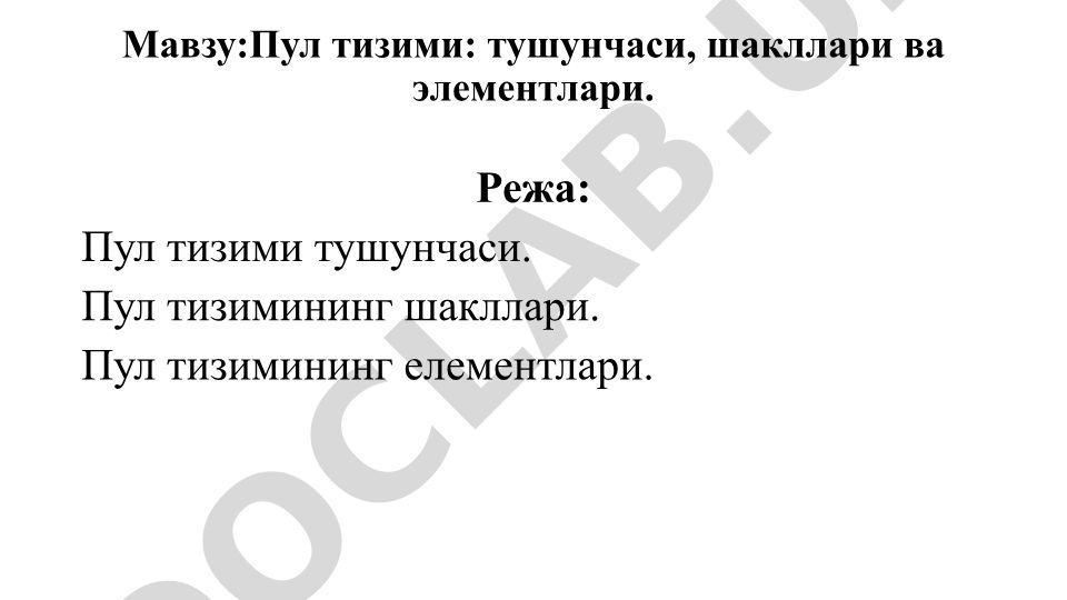 Пул тизими: тушунчаси, шакллари ва элементлари