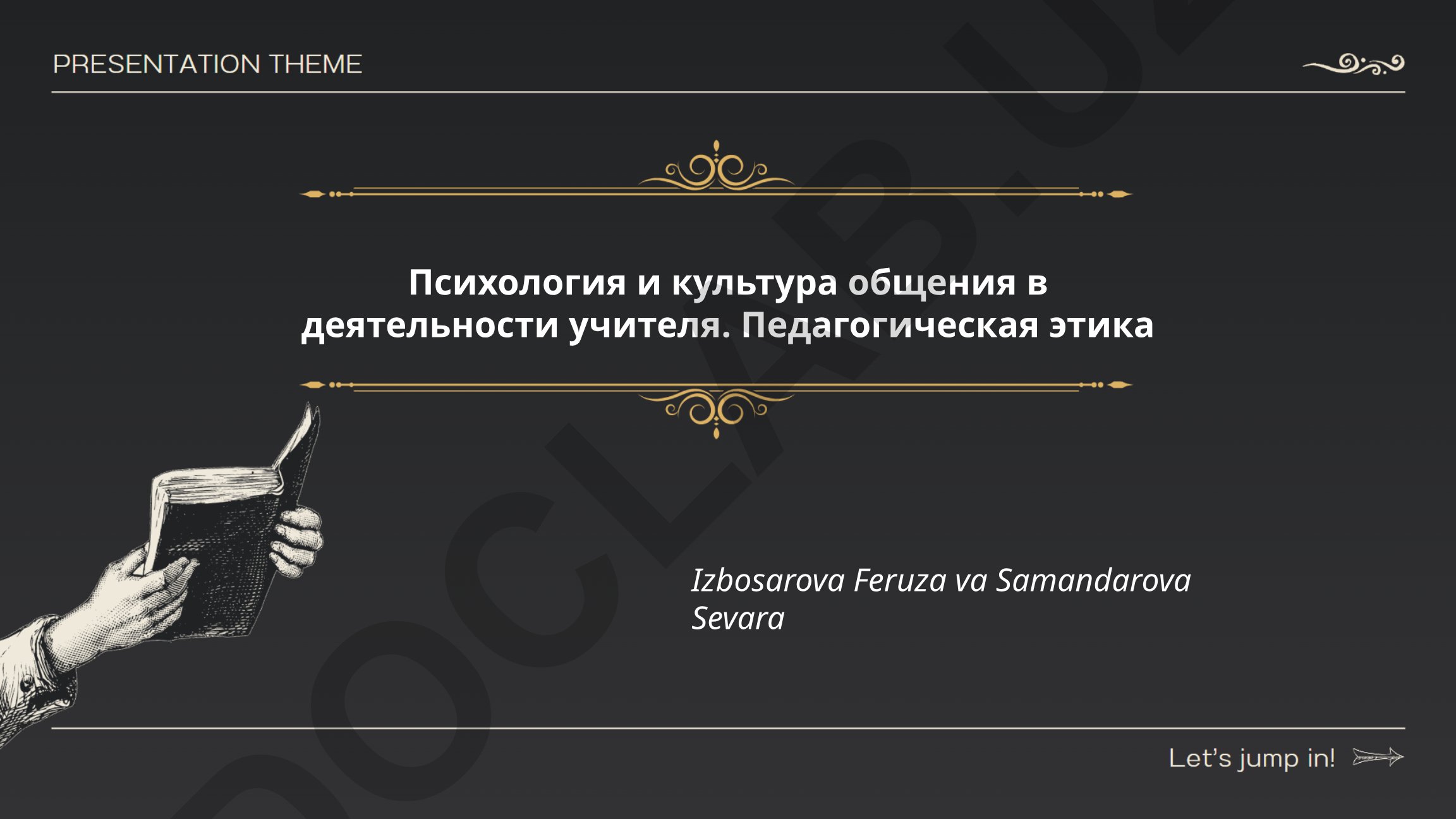 Психология и культура общения в деятельности учителя. Педагогическая этика