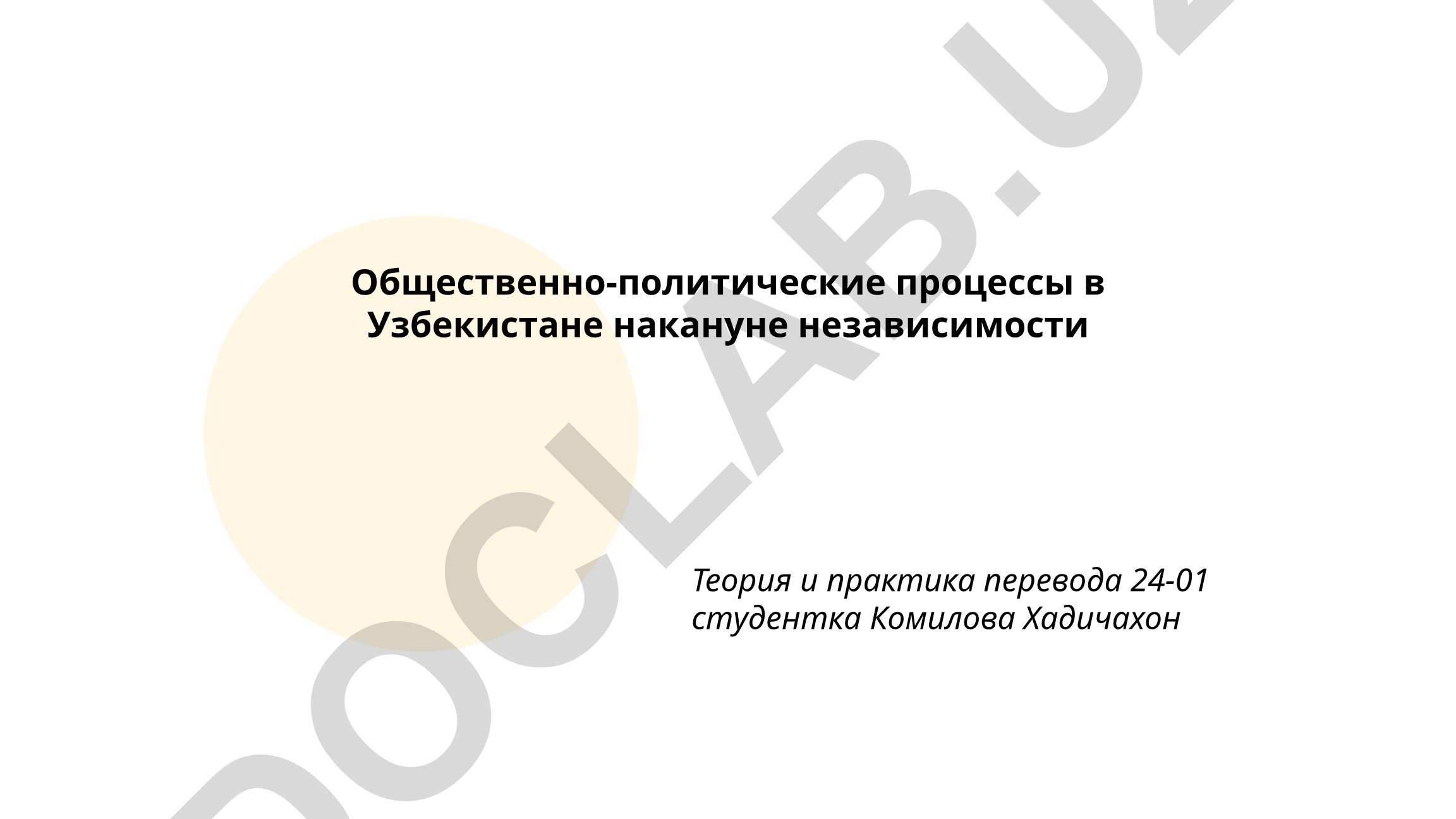Общественно-политические процессы в Узбекистане накануне независимости