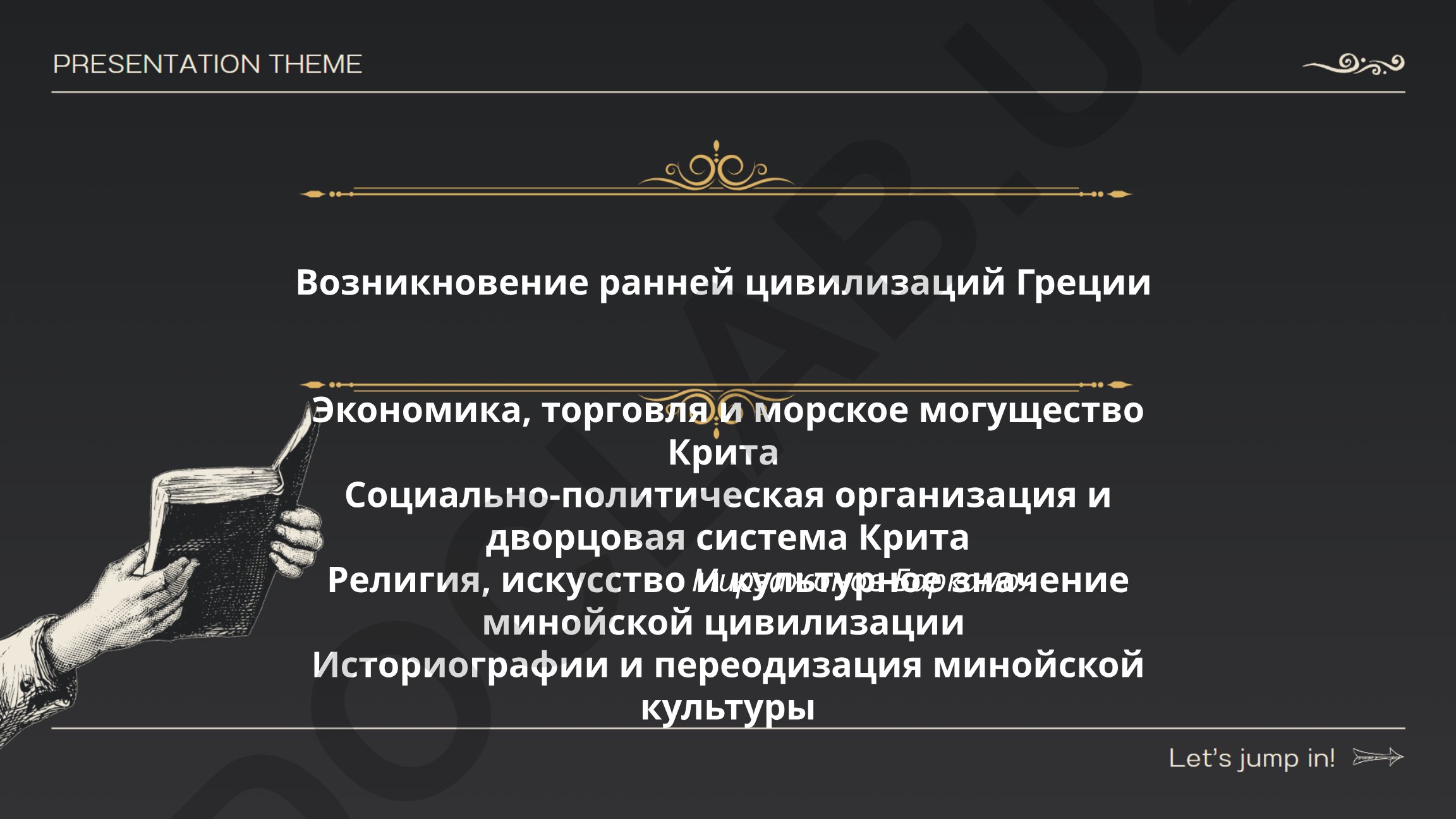 Возникновение ранней цивилизаций Греции и минойская культура