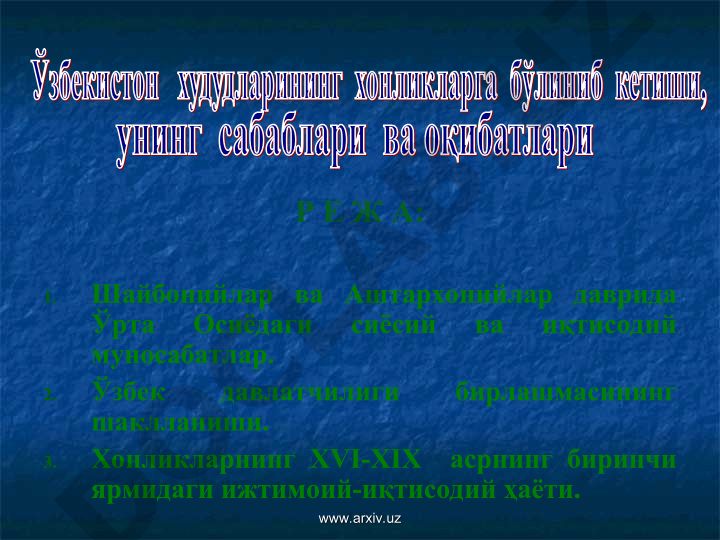 Шайбонийлар ва Аштархонийлар даврида Ўрта Осиёдаги сиёсий ва иқтисодий муносабатлар