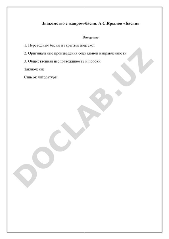Знакомство с жанром басни на примере произведений А.С. Крылова