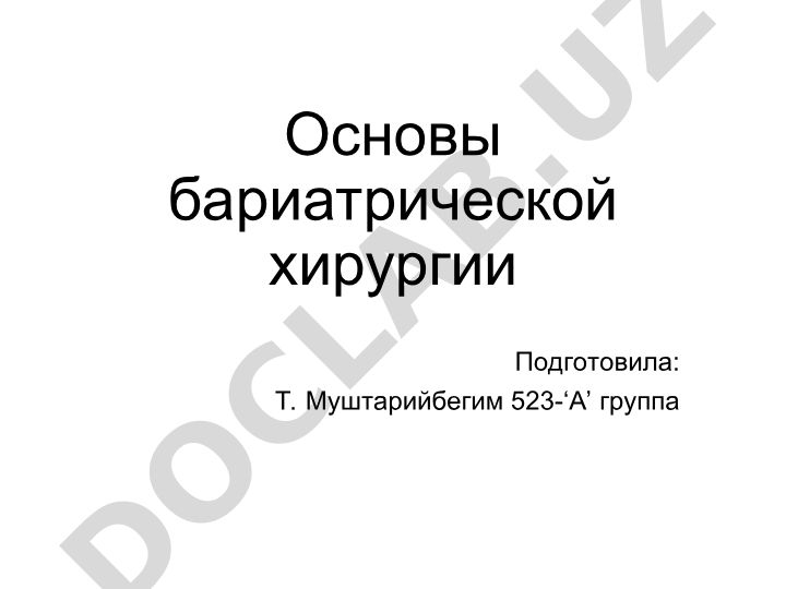 Основы бариатрической хирургии