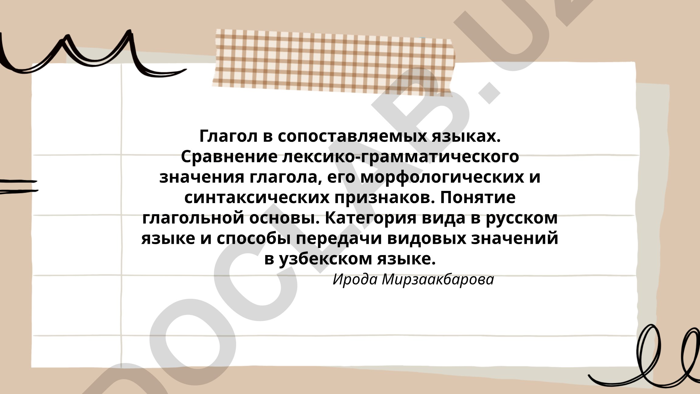 Глагол в сопоставляемых языках: русский и узбекский