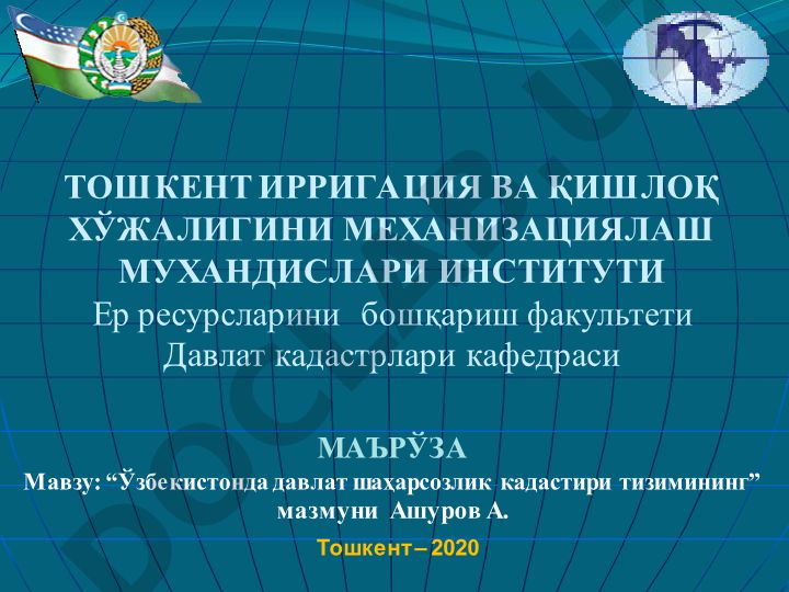 Ўзбекистонда аҳоли яшаш жойлари кадастри тизимининг мазмуни