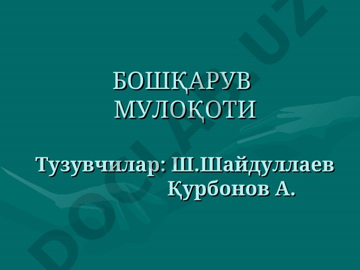 Бошқарув мулоқоти ва раҳбарлик фаолияти