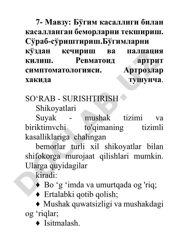 Бўгим касаллиги билан касалланган беморларни текшириш ва ревматоид артрит симптоматологияси
