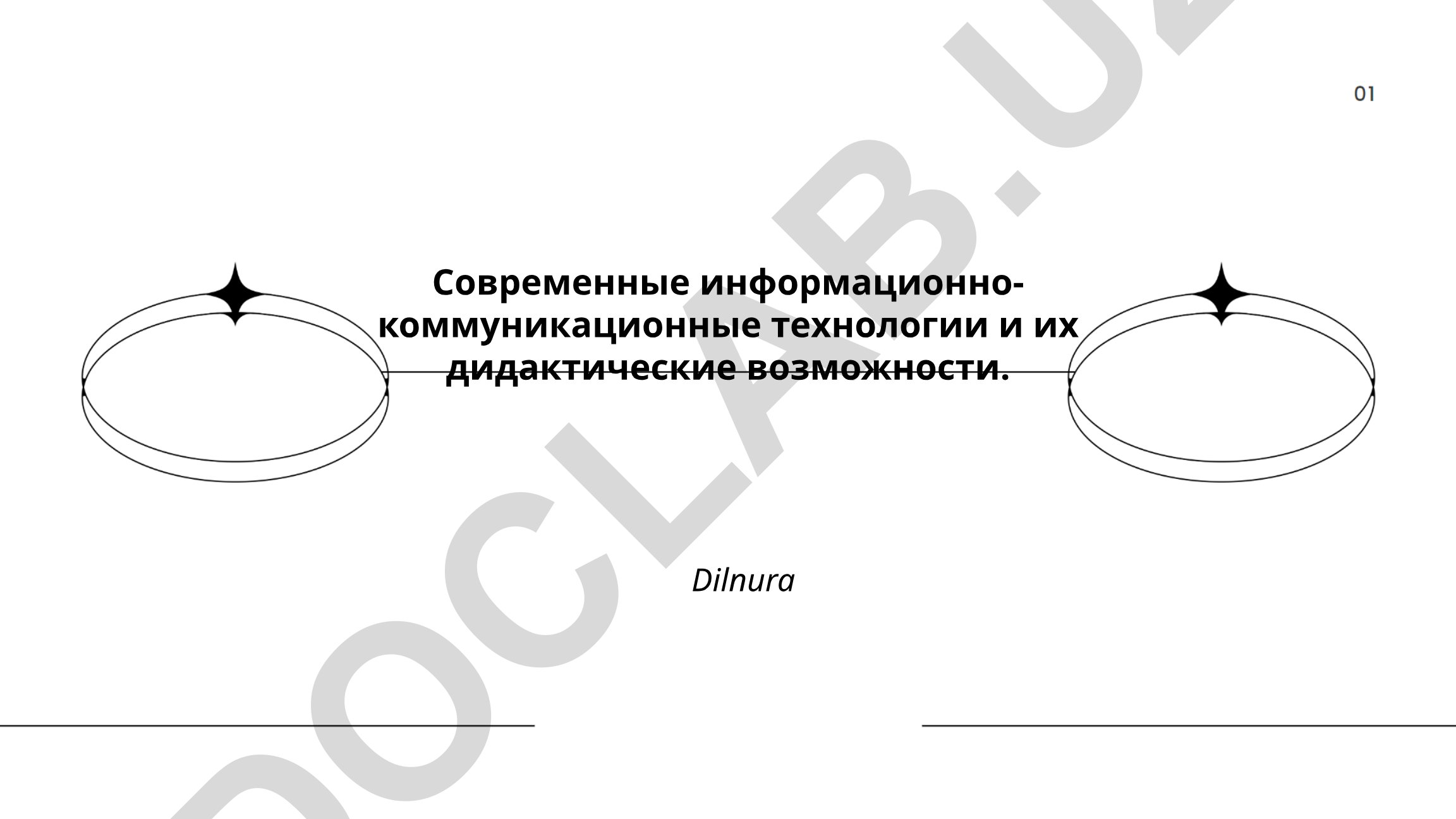 Современные информационно-коммуникационные технологии и их дидактические возможности
