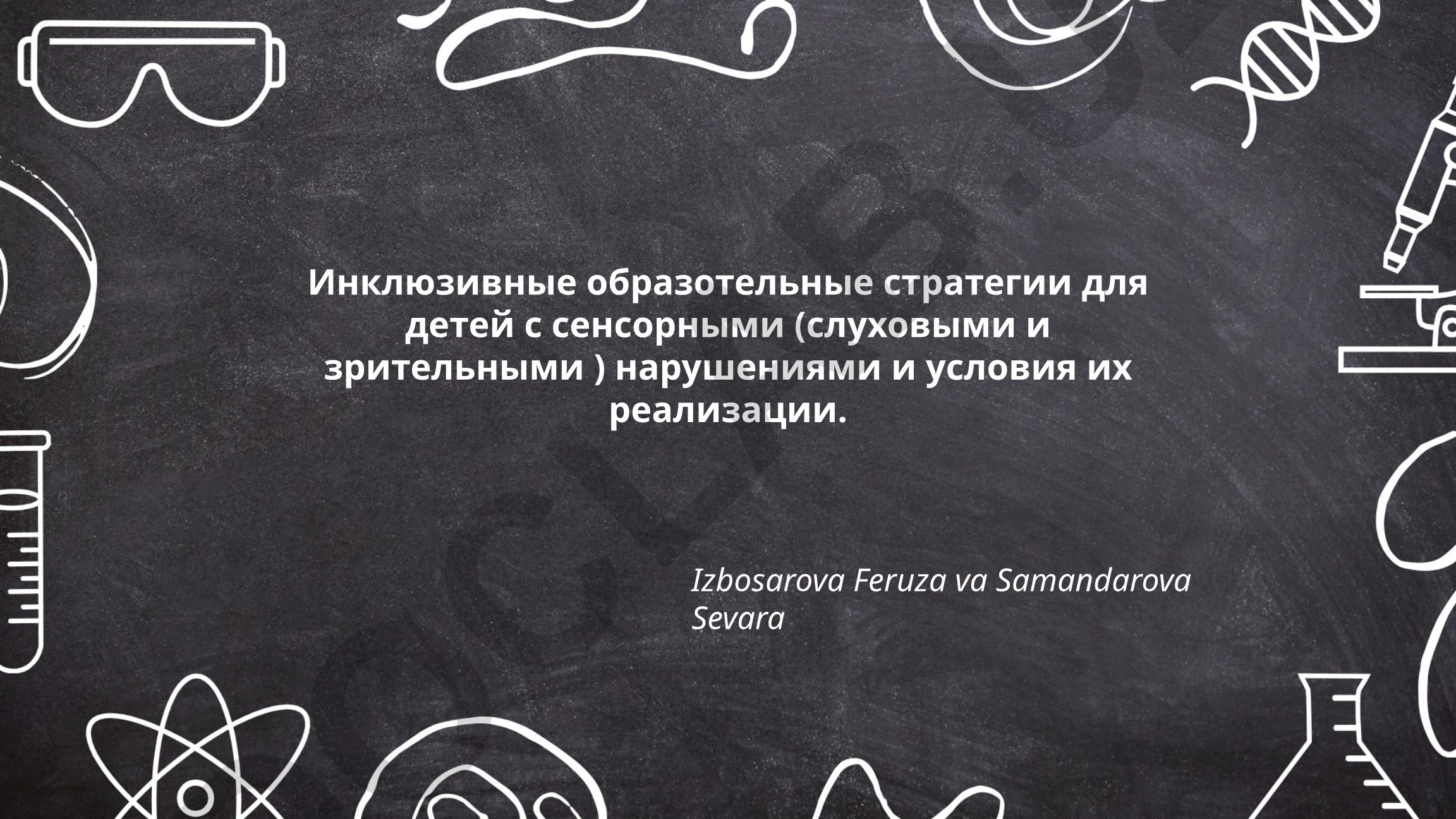 Инклюзивные образовательные стратегии для детей с сенсорными нарушениями