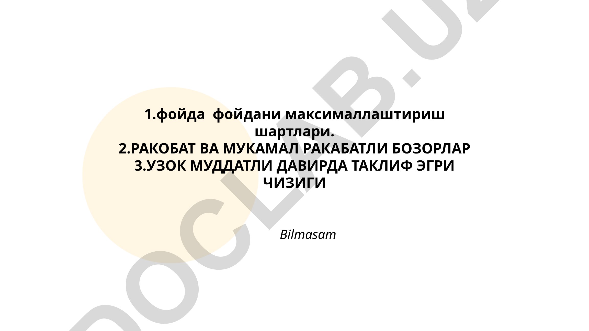 Фойдани максималлаштириш шартлари ва рақобатли бозорлар