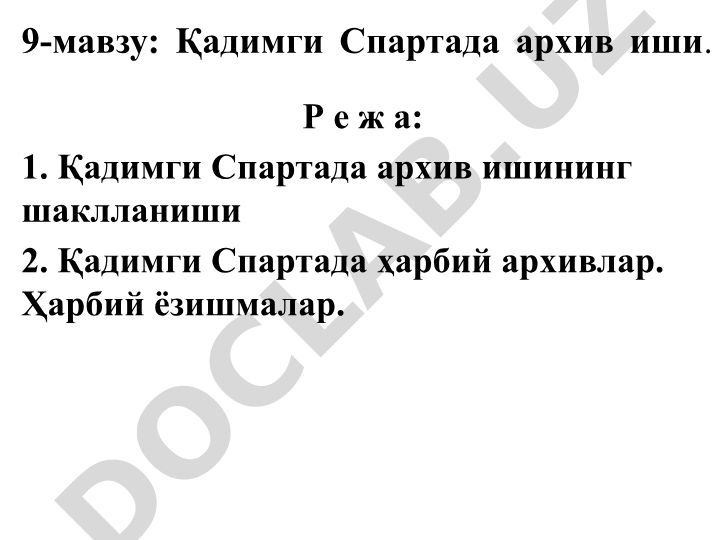 Қадимги Спартада архив иши