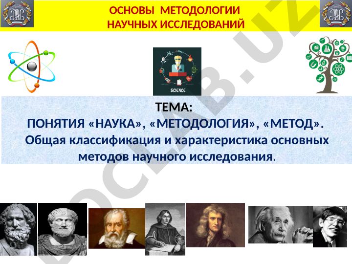 Понятия «наука», «методология», «метод». Общая классификация и характеристика основных методов научного исследования