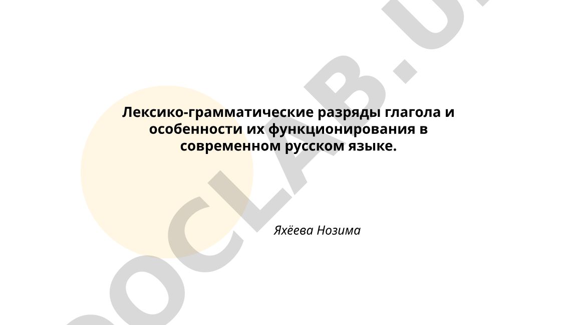 Лексико-грамматические разряды глагола и особенности их функционирования в современном русском языке