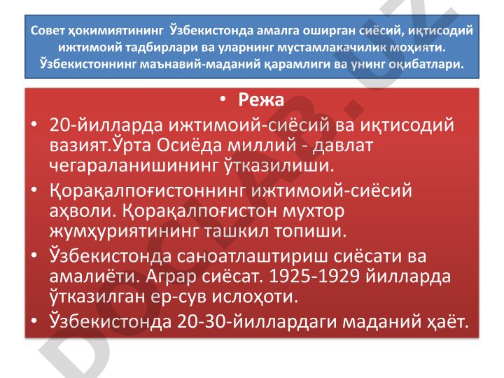 Совет ҳокимиятининг Ўзбекистонда амалга оширган сиёсий, иқтисодий ижтимоий тадбирлари ва уларнинг мустамлакачилик моҳияти