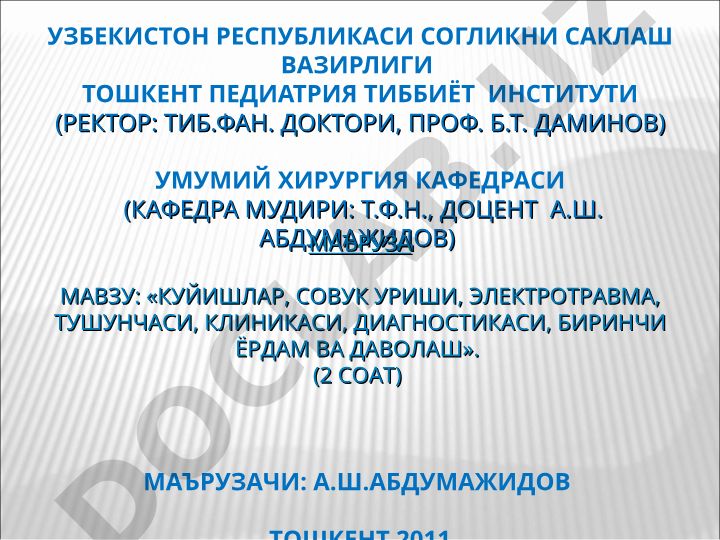 Куйишлар, совуқ уриши, электротравма, тушунчаси, клиникаси, диагностикаси, биринчи ёрдам ва даволаш