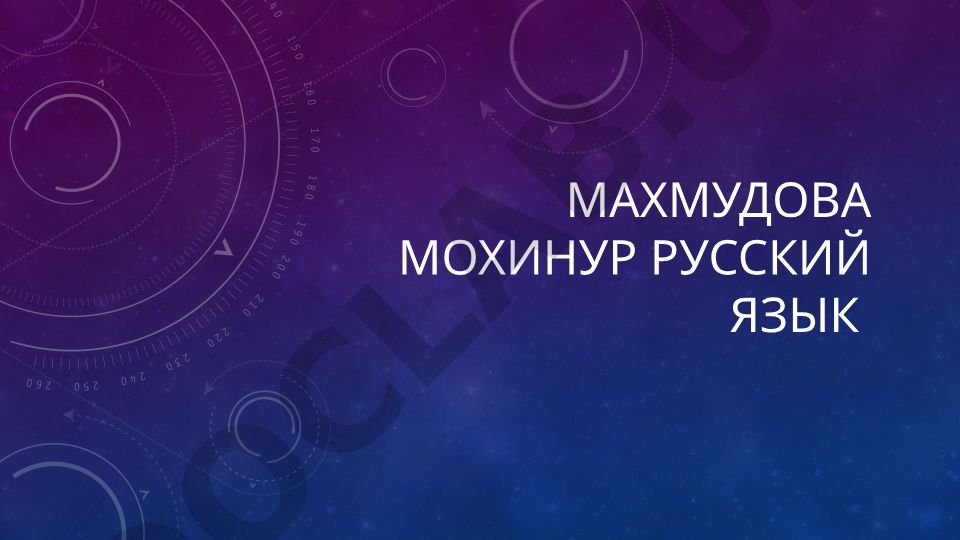 Махмудова Мохинур Русский язык