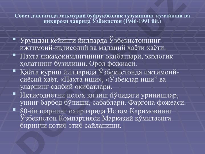 Урушдан кейинги йилларда Ўзбекистоннинг ижтимоий-иқтисодий ва маданий ҳаёти