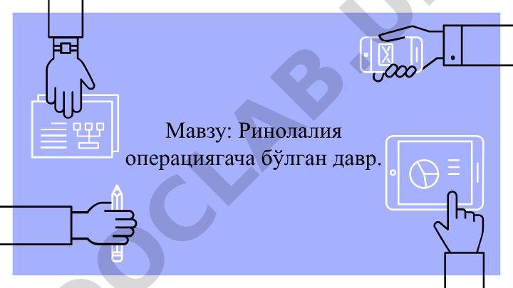 Ринолалия операциягача бўлган даврда логопедик ишлар
