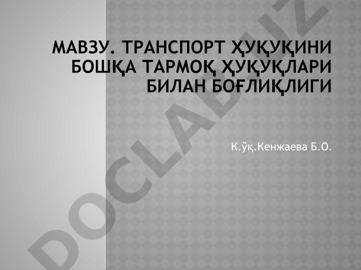 Транспорт ҳуқуқини бошқа тармоқ ҳуқуқлари билан боғлиқлиги