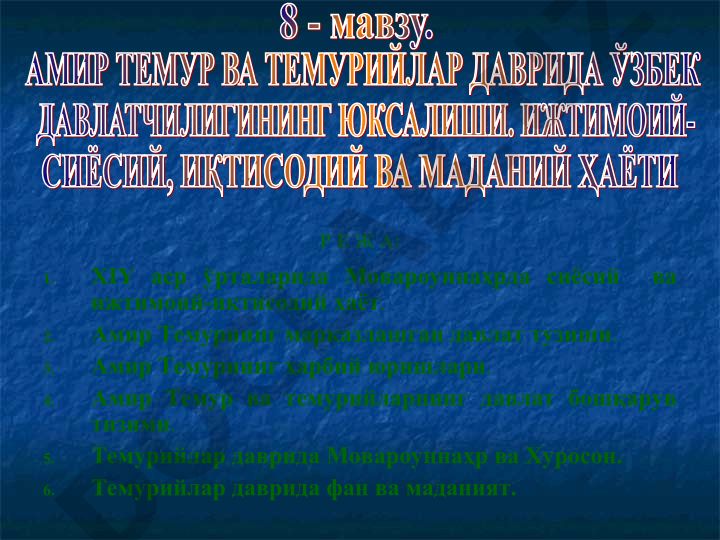 XIY аср ўрталарида Мовароуннаҳрда сиёсий ва ижтимоий-иқтисодий ҳаёт. Амир Темурнинг марказлашган давлат тузиши ва ҳарбий юришлари
