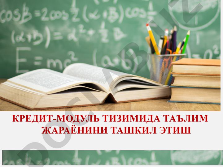 Кредит-модуль тизимида таълим жараёнини ташкил этиш