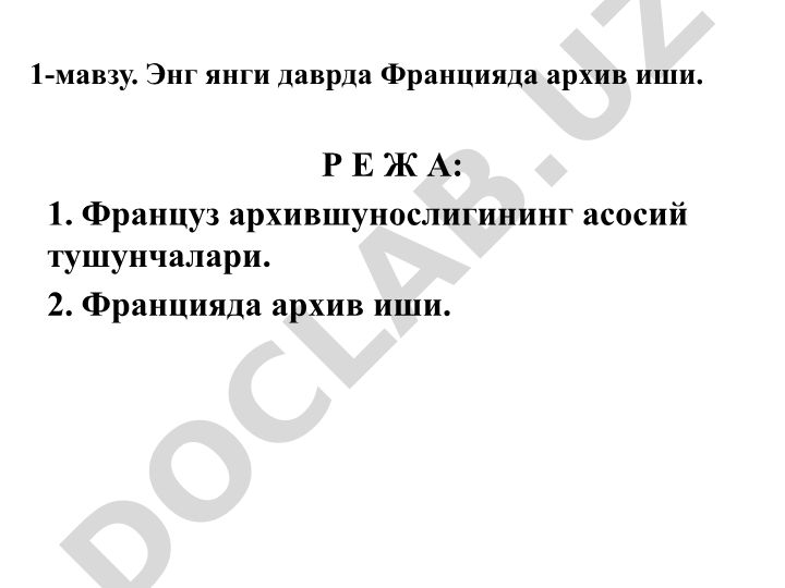 Француз архившунослигининг асосий тушунчалари ва Францияда архив иши