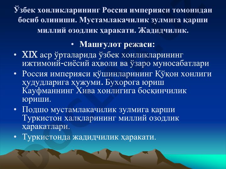 Ўзбек хонликларининг Россия империяси томонидан босиб олиниши ва миллий озодлик ҳаракати