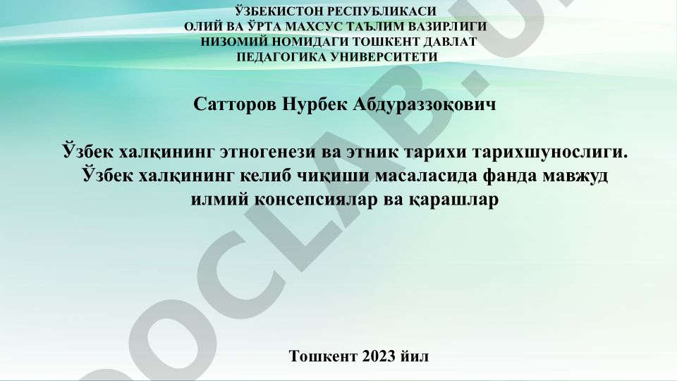 Ўзбек халқининг этногенези ва этник тарихи тарихшунослиги