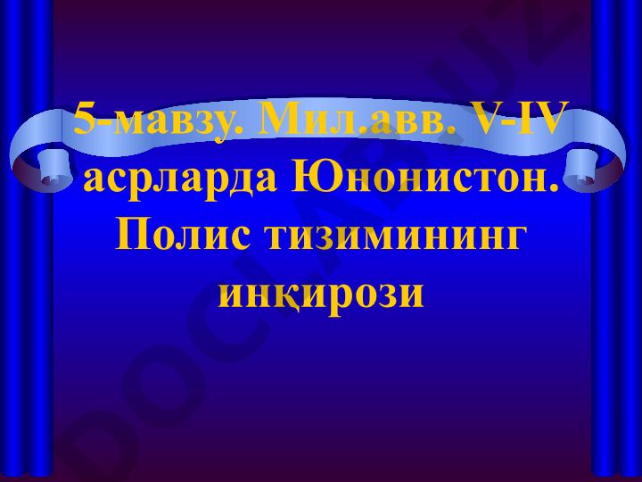 Пелопоннесская война и кризис полисной системы в Древней Греции