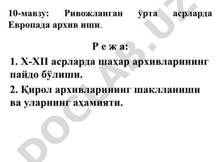 Ривожланган ўрта асрларда Европада архив иши