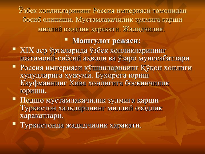 Ўзбек хонликларининг Россия империяси томонидан босиб олиниши ва миллий озодлик ҳаракати