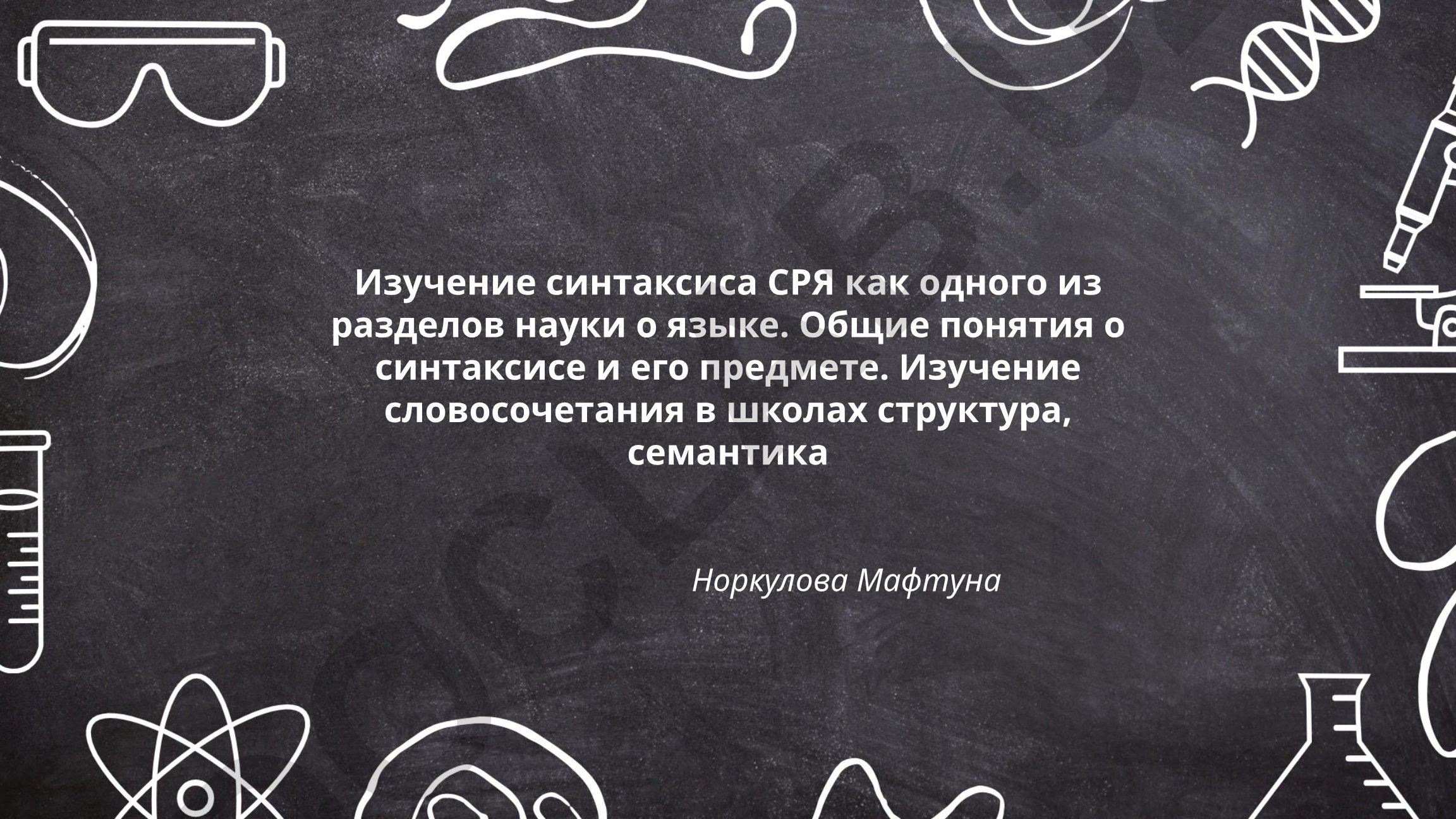 Изучение синтаксиса современного русского языка